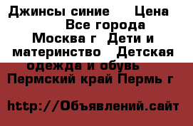 Джинсы синие . › Цена ­ 250 - Все города, Москва г. Дети и материнство » Детская одежда и обувь   . Пермский край,Пермь г.